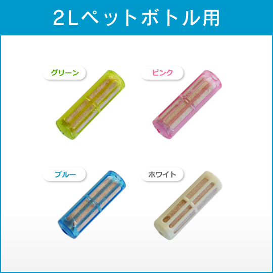 2Lペットボトル用・Cu-water携帯浄水器